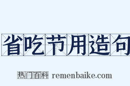 省吃节用造句是什么意思的图片